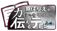 『魚住りえのカイシャを伝えるテレビ（千葉テレビ）』